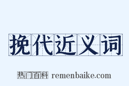 挽代近义词是什么意思的图片